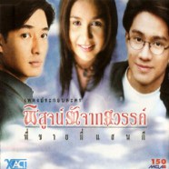 เพลงประกอบละคร - พิสูจน์รักจากสวรรค์-web